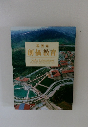 写真集　創価教育