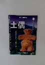 土偶