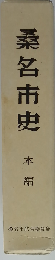 桑名市史「本編」