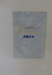 Soka Education  創価教育