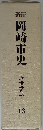 新編岡崎市史「13」近世学芸