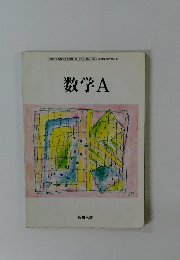 数学A