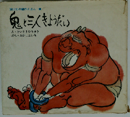 鬼と三人きょうだい