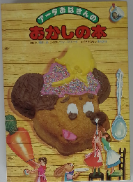 アーダおばさんのおかしの本