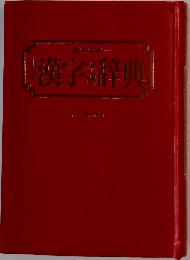 小学　漢字辞典