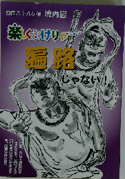 楽しくなけりゃ・・・遍路じゃない
