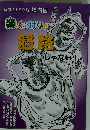 楽しくなけりゃ・・・遍路じゃない