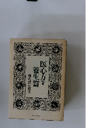 医心方・序説篇  現代訳付原交