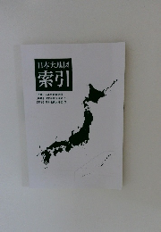 日本大地図 索引