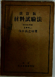 改訂版 材料試験法