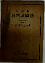 改訂版 材料試験法