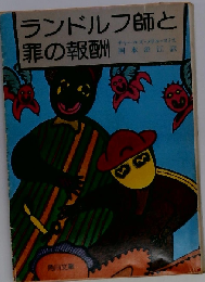 ランドルフ師と罪の報酬