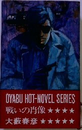 戦いの肖像 大薮春彦活劇選集