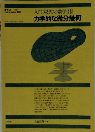 入門 現代の数学8　力学的な微分幾何