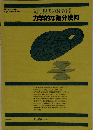 入門 現代の数学8　力学的な微分幾何