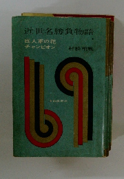 近世名勝負物語