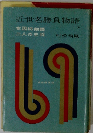 近世名勝負物語 (3）本因坊物語 二人の王将