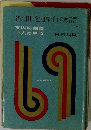 近世名勝負物語 (3）本因坊物語 二人の王将