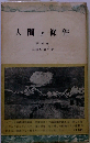人間の条件 第5部 死の脱出 [DVD]