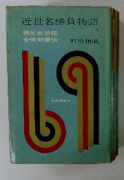 近世名勝負物語 