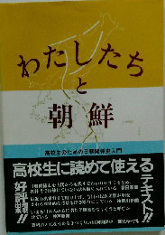 わたしたちと朝鮮