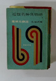 近世名勝負物語　9　舞扇花柳流