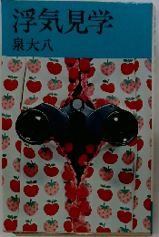 浮気見学: 大人の童話集