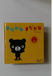 まだかな　まだかな