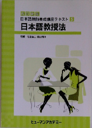 改訂新版 日本語教師養成講座テキスト 5 日本語教授法