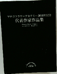 マナコフラワーアカデミー50周年記念　代表作家作品集
