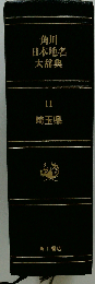 角川日本地名大辞典「11」埼玉県