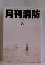 月刊消防　1993年8号