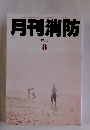 月刊消防　1993年8号