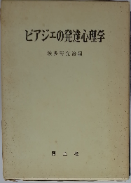 ピアジェの発達心理学