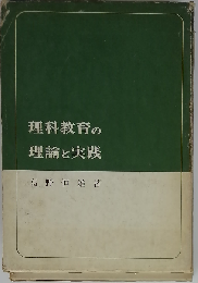 理科教育の理論と実践