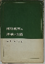 理科教育の理論と実践
