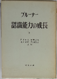 認識能力の成長　下