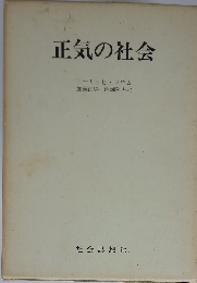 正気の社会