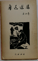 魯迅選集「第二集」
