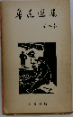 魯迅選集「第二集」