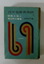 近世名勝負物語 2 細菌の猟人  黄金街の覇