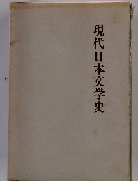 現代日本文学史