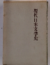 現代日本文学史