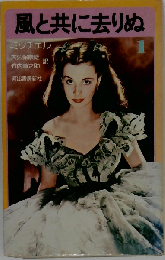 ミッチェル 「風と共に去りぬ 1 」