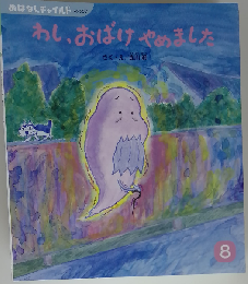 わし、おばけやめました
