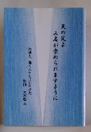 天の父よみ名が崇められますように