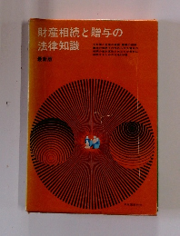 財産相続と贈与の法律知識  最新版