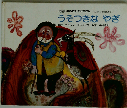 うそつきなやぎ