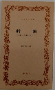 船頭ー利根川水運の人びと