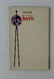 装いの知恵とマナーきぬずれ